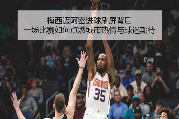梅西迈阿密进球刷屏背后 一场比赛如何点燃城市热情与球迷期待